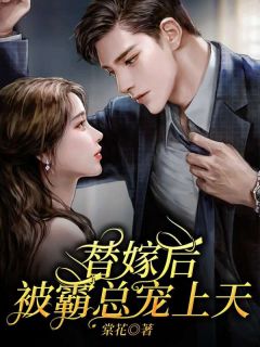 替嫁后，被霸总宠上天宋妤盛司御小说全文章节目录免费试读