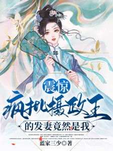 《震惊！疯批摄政王的发妻竟然是我》燕绾薄言归精彩内容在线阅读