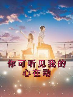 《你可听见我的心在动》精彩章节列表在线试读 张开李佩珊小说