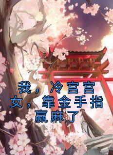 我，冷宫宫女，靠金手指赢麻了小说 我，冷宫宫女，靠金手指赢麻了花晴梁珍弥在线阅读