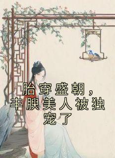 《胎穿盛朝，丰腴美人被独宠了》小说全文在线试读 苏沅裴景珩小说全文