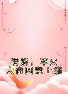 诱娇，军火大佬囚宠上瘾牧宁池许诺诺完整篇在线阅读