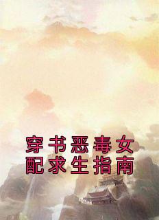 《穿书恶毒女配求生指南》小说全文精彩章节免费试读（池奚宁萧瑾川）