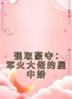 强取豪夺：军火大佬的屋中娇全文免费阅读 牧宁池许诺诺小说《强取豪夺：军火大佬的屋中娇》章节精彩章节