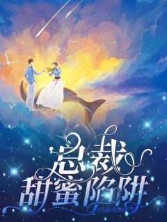 《总裁甜蜜陷阱》小说全文在线阅读 《总裁甜蜜陷阱》最新章节目录