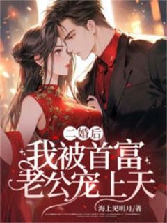 苏凉意陌千宸小说 二婚后，我被首富老公宠上天章节在线阅读