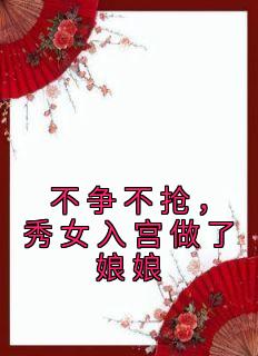 《不争不抢，秀女入宫做了娘娘》雁心纤云章节目录精彩阅读