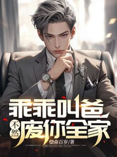 唐远聂双双小说 《乖乖叫爸，不然废你全家！》小说全文在线试读