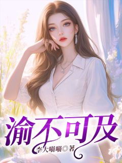 《渝不可及》小说完结版在线阅读 夏渝顾信小说阅读