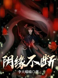 最新《阴缘不断》顾烨温仪小说免费试读全文章节