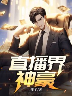 陆晨何小曼by夜半 直播界神豪全文免费阅读