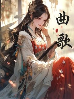 曲歌完整版小说在线阅读地址 主角林曲歌林烟云