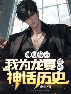 《神明传承，我为龙夏重构神话历史》温东理顾雪寒全文阅读