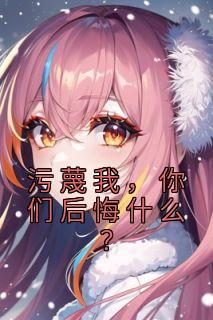 污蔑我，你们后悔什么？苏铭郭海小说精彩章节篇免费试读