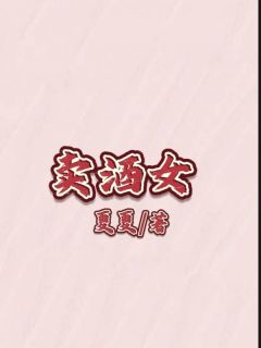 卖酒女竹安徐立轩全本在线阅读