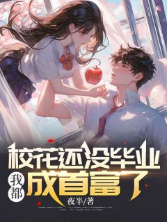 《校花还没毕业，我都成首富了》陈东苏婉晴章节目录免费试读