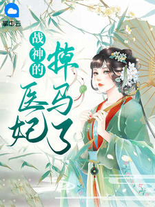战神的医妃掉马了风千岚燕北夙小说精彩内容在线阅读