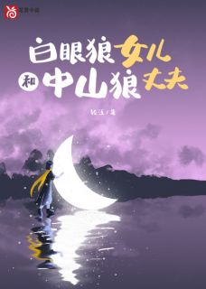 白眼狼女儿和中山狼丈夫苏云程国富全本大结局阅读