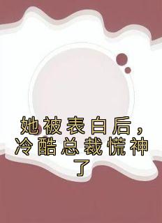 《她被表白后，冷酷总裁慌神了》白映苒司胤礼完结版精彩试读