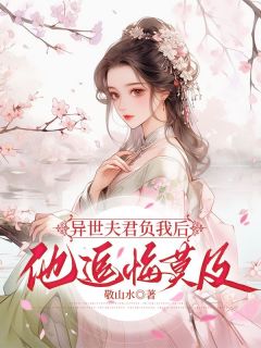 异世夫君负我后，他追悔莫及小说全文精彩章节免费试读（徐宁卫晏池）
