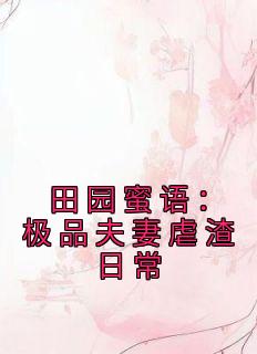 主角是宋如意赵元博的小说在哪看 《田园蜜语：极品夫妻虐渣日常》小说阅读入口