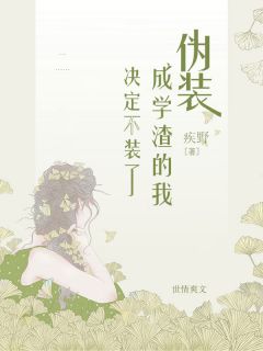 伪装成学渣的我决定不装了by疾野 林小鱼顾萱萱小说全本