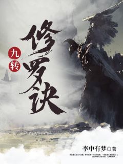 九转修罗诀林夜柳青语小说免费试读