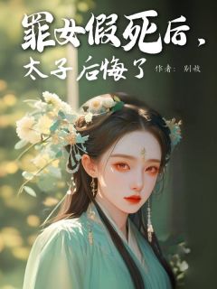 《罪女假死后，太子后悔了》顾子衿萧越章节列表免费阅读