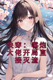 《快穿：嘴炮大佬开局直接灭渣》小说完结版在线试读 林然苏月小说阅读