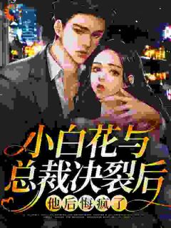 小白花与总裁决裂后，他后悔疯了沈宜周从瑾免费阅读 小白花与总裁决裂后，他后悔疯了一条大鱼头