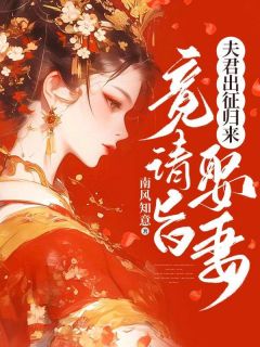 《夫君出征归来，竟请旨娶妻！》小说完结版在线试读 贺连时叶铮铮小说全文