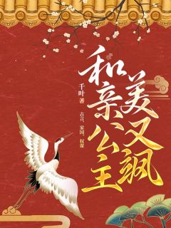 和亲公主美又飒完整版在线阅读（主角祈鸢傅景朔）