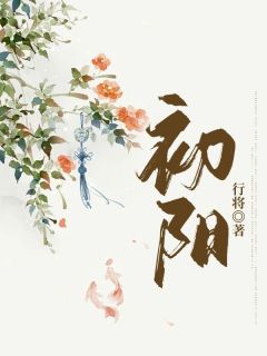 《初阳》小说全文在线阅读 《初阳》最新章节列表