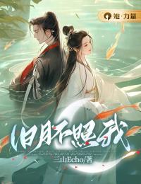 旧月不照我乐游君秋灵君 旧月不照我免费阅读