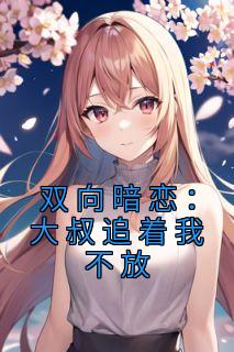 方简顾淮言by挽榴 双向暗恋：大叔追着我不放小说全文阅读