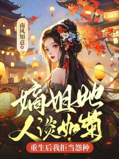 清鸢清兰阅读_清鸢清兰《嫡姐她人淡如菊，重生后我拒当怨种》
