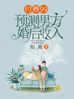 《付费99，预测男方婚后收入》小说章节目录在线阅读 岳倩欧杨赫小说阅读