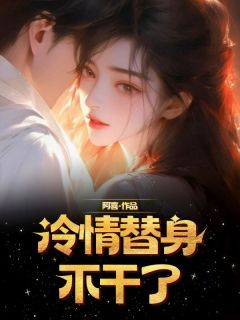 冷情替身不干了精彩章节小说目录免费试读 (梁音郝毅) 大结局无弹窗