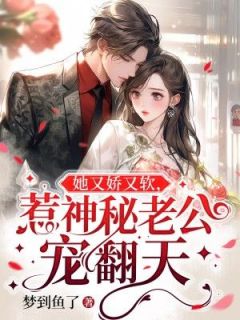 舒默江凌勋章节目录 《你爆料，我吃瓜，高冷江少拐回家！》全文阅读