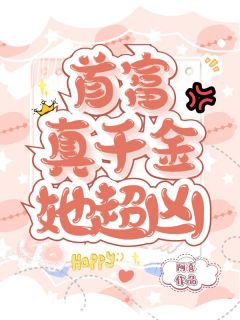 主角是夏浅浅顾嫣然的小说 《首富真千金她超凶》 全文精彩阅读