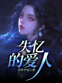 失忆的爱人童瑶贺子瑜 失忆的爱人小说免费阅读