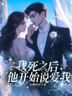 桃夭许岩庭关江by白桃西音 我死之后，他开始说爱我在线阅读全文