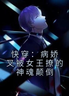 《快穿：病娇又被女王撩的神魂颠倒》小说章节精彩试读 姜晚傅衍小说全文