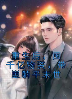 重生后，囤千亿物资，带崽躺平末世苏妍秦翊小说全本免费试读