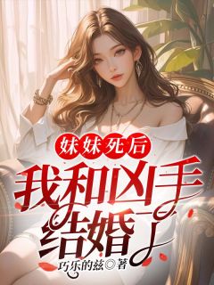 《妹妹死后，我和凶手结婚了》温宁祁州章节目录免费试读