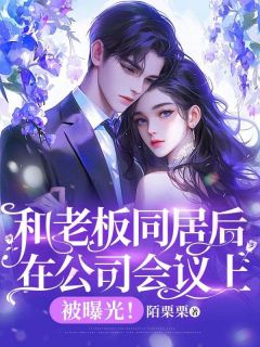《和老板同居后，在公司会议上被曝光！》小说大结局精彩阅读 苏轻轻裴谦小说全文