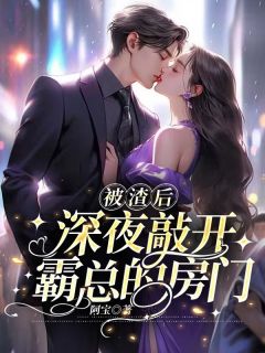 《被渣后，深夜敲开霸总的房门》江璐思战时耀章节在线阅读