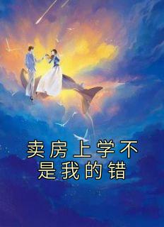 《卖房上学不是我的错》小说完结版在线试读 安安陆嘉浩小说全文