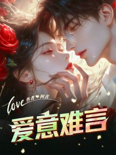 爱意难言免费阅读 苏怡沈百川的小说免费试读