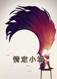 情定小城(主角舒渺孟聿川) 情定小城在线阅读